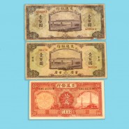 民國時期交通銀行鈔票
