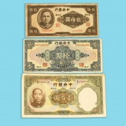 民國時期中央銀行鈔票