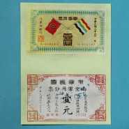民初南京軍用鈔票